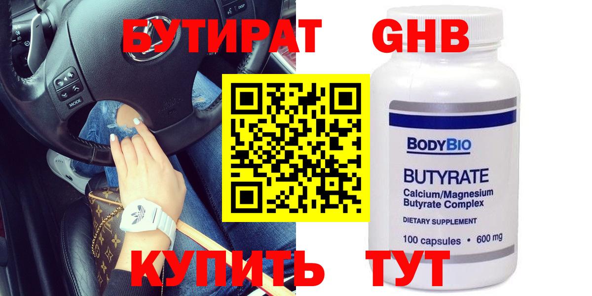 БУТИРАТ оксибутират Набережные Челны