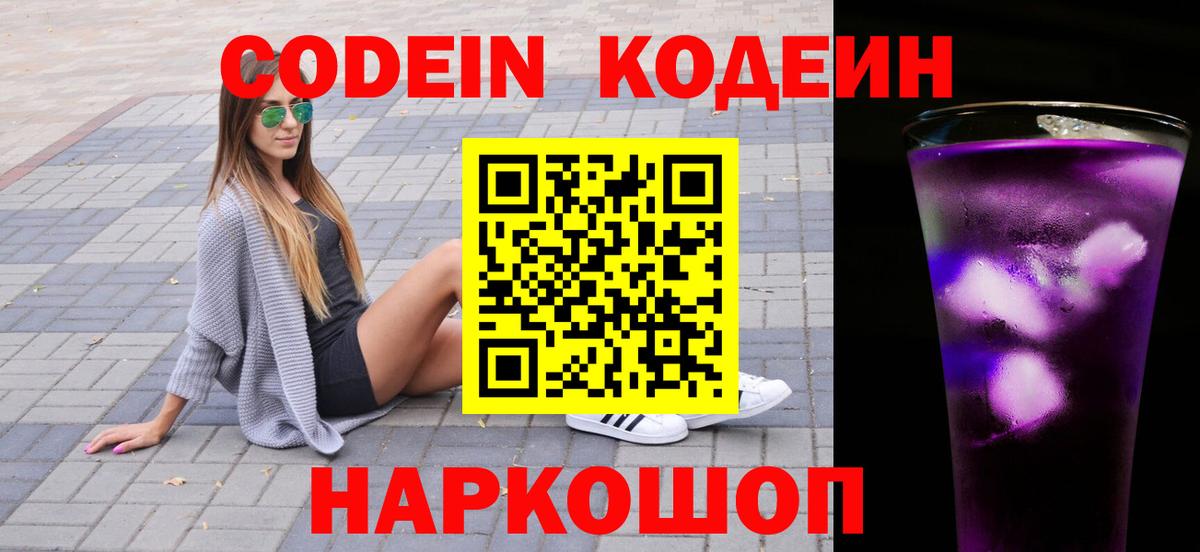 Кодеиновый сироп Lean Purple Drank  Вход с VPN  Набережные Челны 